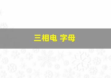 三相电 字母